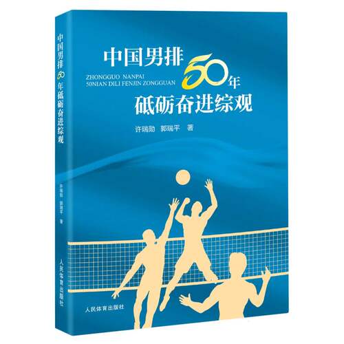 中国男排50年砥砺奋进综观 博库网