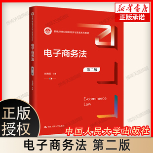 第二版 人民大学出版 新编21世纪国际经济与贸易系列教材大学本科考研教材教科书 消费者个人信息知识产权保护 朱晓娟 电子商务法