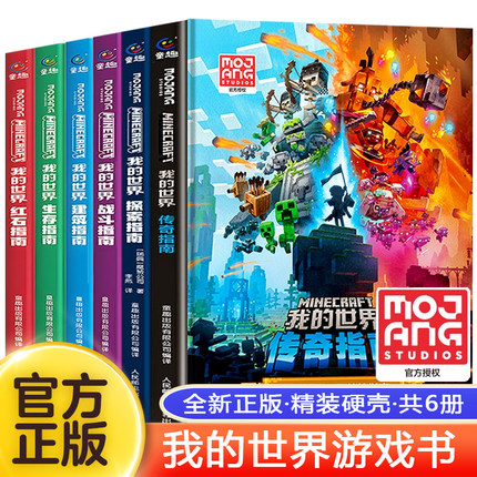 新版我的世界官方攻略生存指南书全套6册漫画书 建筑+红石+战斗+生存指南官方正版MOJANG授权生物图鉴书 我的世界游戏教程手册书籍