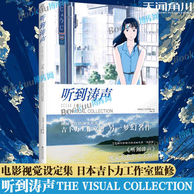 听到涛声画集 THE VISUAL COLLECTIO引进画集  日本吉卜力工作室动画电影《听到涛声》的视觉设定集影像故事画册书 天闻角川
