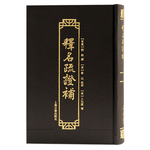 释名疏证补 博库网