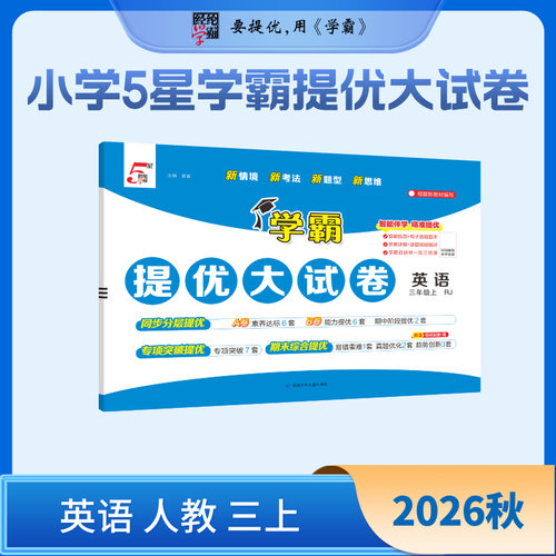 26秋5星学霸提优大试卷(小学)英语人教版三年级上 博库网