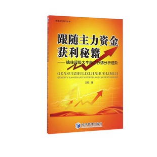 跟随主力资金获利秘籍--擒住超级大牛股之行情分析进阶/布局主力风口丛书 博库网