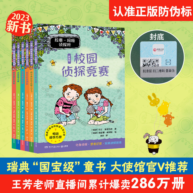拉塞-玛娅侦探所 实践版 孩子超喜爱的儿童侦探小说锻炼逻辑思维能力少儿破案推理故事书读物小学生三四五六年级课外阅读书籍正版