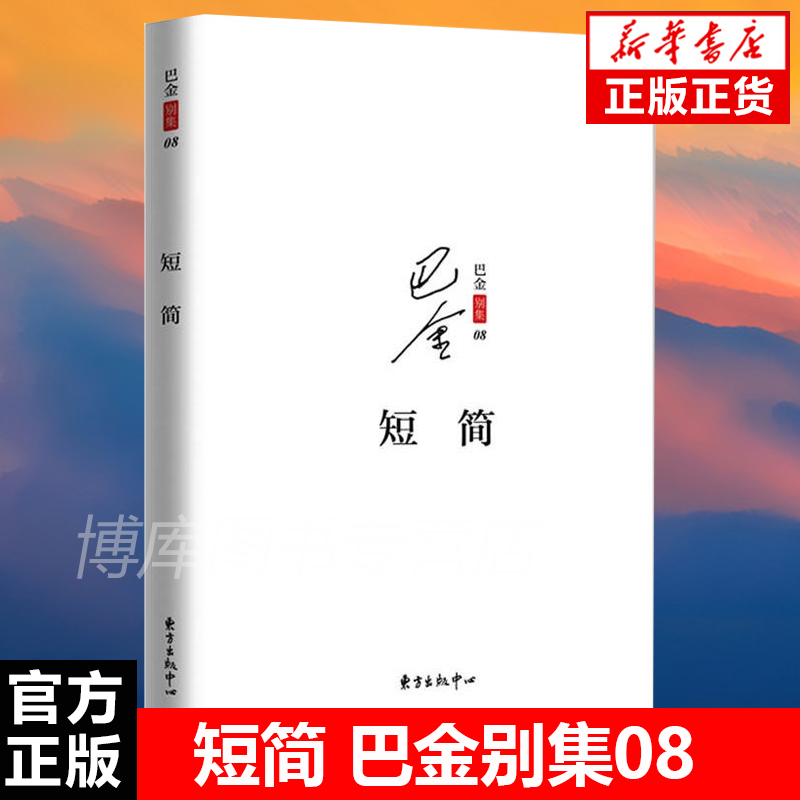 现货速发 短简巴金别集08 一代文学巨匠巴金别集 通信集 书简 散文 文学 经典人文 读者交流 东方出版中心