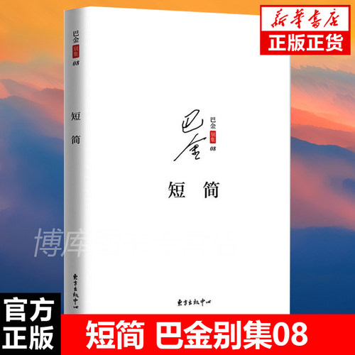 现货速发 短简巴金别集08 一代文学巨匠巴金别集 通信集 书简 散文 文学 经典人文 读者交流 东方出版中心