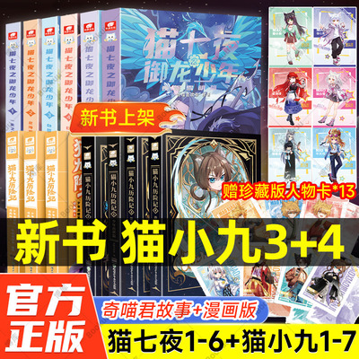 赠人物卡】奇喵君猫七夜之御龙少年实体书小说漫画奇幻冒险故事猫小九历险记一生之约篇北海荒原自然学院日落峡谷仁者无敌夜尽雪明
