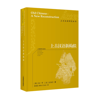 上古汉语新构拟 白一平等著 上海教育出版社 融合古今，会通中外，风雅颂大汉之天声 正版预售