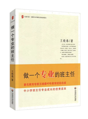 做一个专业的班主任王晓春大夏书系全国中小学班主任培训用书专业成长的优秀读本教育理论教师用书班主教育任管理书籍华东师范大学
