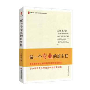 做一个专业的班主任王晓春大夏书系全国中小学班主任培训用书专业成长的优秀读本教育理论教师用书班主教育任管理书籍华东师范大学