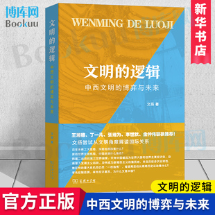 博弈与未来 博库网 文明 展望未来发展 新华正版 回顾文明历史 文扬著 逻辑：中西文明 商务印书馆出版