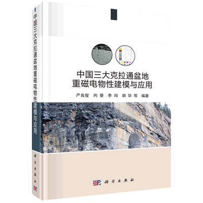 中国三大克拉通盆地重磁电物性建