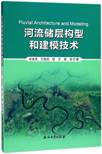 河流储层构型和建模技术 博库网