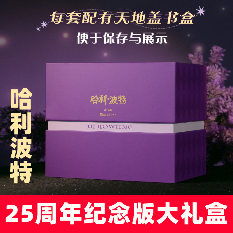 赠笔记本+流麻冰箱贴+书签+历程折页】25周年纪念版 哈利波特精装礼盒全套7册JK罗琳中文原版小说死亡圣器魔法石密室火焰杯阿兹卡