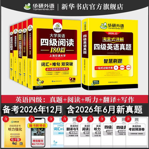 华研外语四级英语考试真题试卷