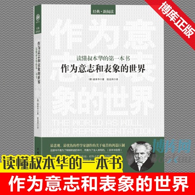 【正版现货】作为意志和表象的世界(读懂叔本华的本书）外国哲学书籍叔本华自荐尼采哲学入门基础新华书店正版畅销书 博库网