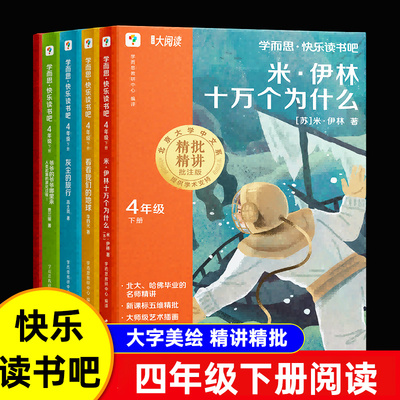 学而思十万个为什么四年级下册课外阅读必读全套4册 美绘彩图版正版快乐读书吧小学版米伊林灰尘的旅行看看我们的地球老师推荐书目