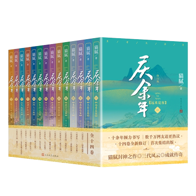 庆余年小说全套13册猫腻著