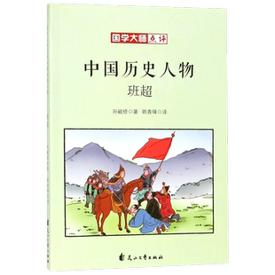 班超/国学大师点评中国历史人物 博库网 国学大师孙毓修撰写的中国历史名人传记 7-8-9-10-11-12岁 历史启蒙