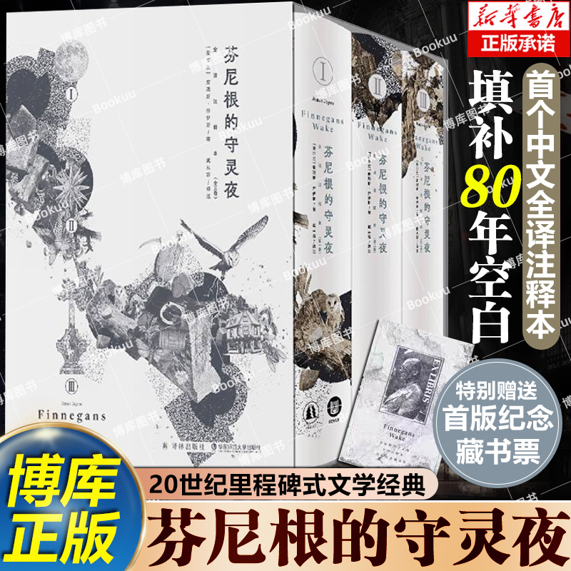 赠藏书票【单本套装任选】芬尼根的守灵夜第一二三卷 全译注释本 乔伊斯著 文学作品集尤利西斯同作者 译林出版社 新华正版书籍