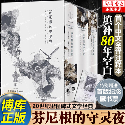 赠藏书票【单本套装任选】芬尼根的守灵夜第一二三卷 全译注释本 乔伊斯著 文学作品集尤利西斯同作者 译林出版社 新华正版书籍