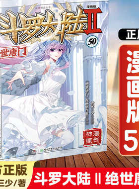 斗罗大陆2 世唐门漫画版50 斗罗大陆第二部 重生唐三终/极斗罗 青春文学玄幻武侠非小说漫画书籍 正版 唐家三少著