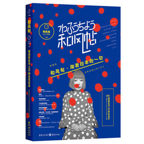 和风帖1 草间弥生与100种文艺日本 张进步 新华书店正版书籍