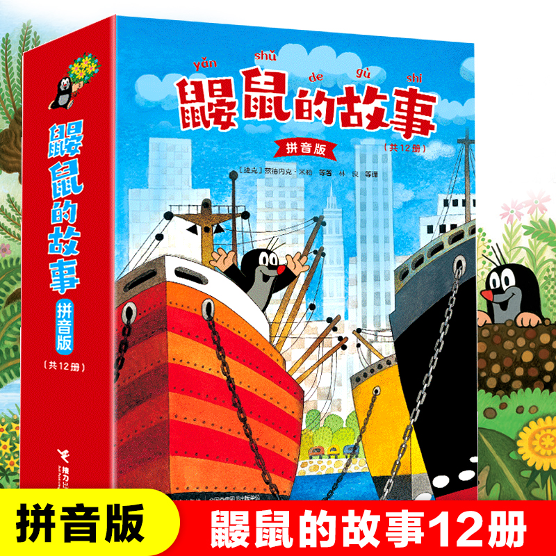 鼹鼠的故事拼音版全套12册童话动漫卡通儿童绘本3-4-6周岁成长睡前故事书幼儿亲子读物动画片注音版一年级小学生课外阅读书籍正版