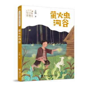 博库网 童年系列 萤火虫河谷 大自然中