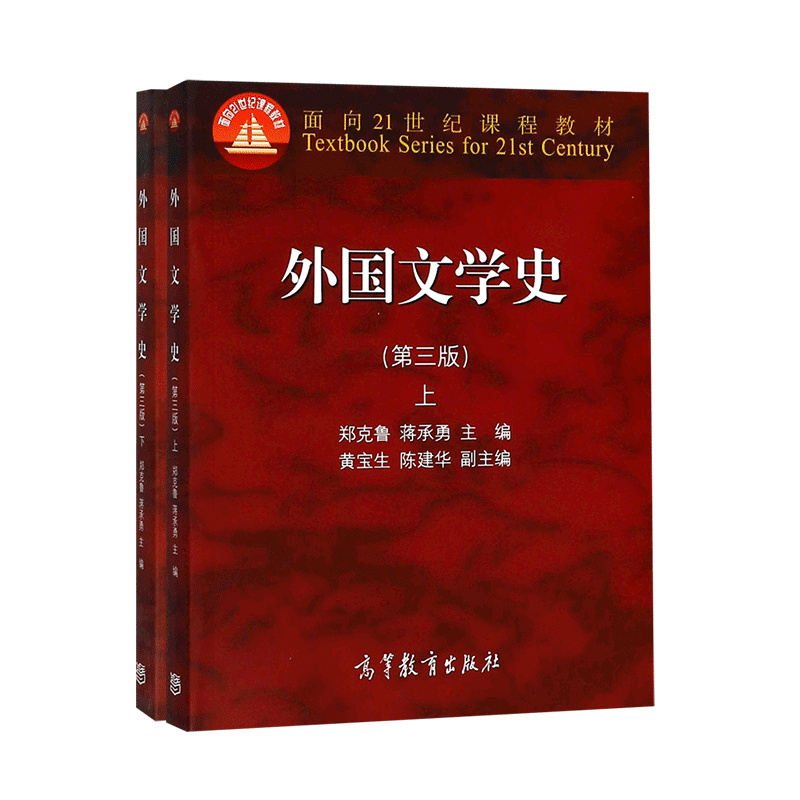 正版 外国文学史郑克鲁上下册第四版4版 大学教材 文法类 亚非文学 大中专教材教辅 大学教材 欧美文学 中世纪文学的文化历史