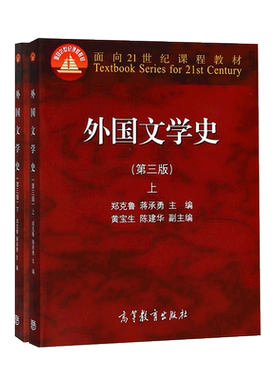 外国文学史郑克鲁上下册第三版