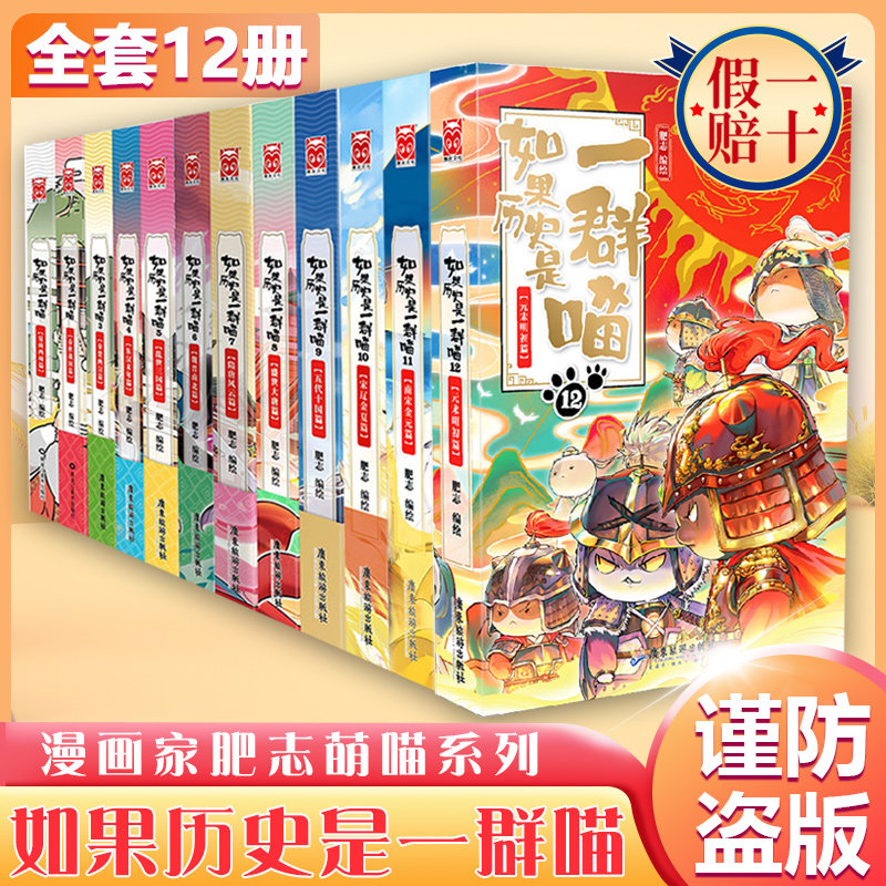 【官方正版】如果历史是一群喵全套正版12册肥志著中国风漫画假如历史是一群喵古代萌猫儿童小学生中国历史漫画科普书属于什么档次？
