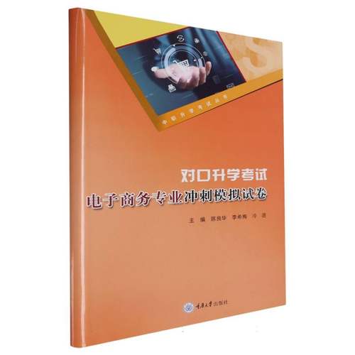 对口升学考试电子商务专业冲刺模拟试卷 博库网