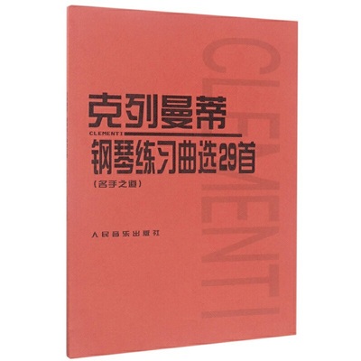 克列曼蒂钢琴练习曲选29首(名手之道) 博库网