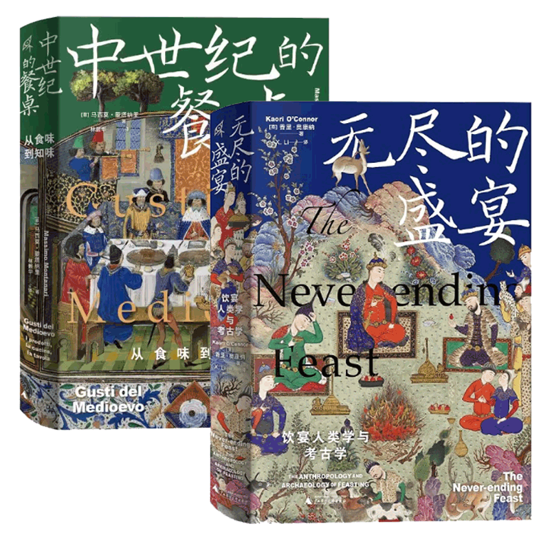 官方正版 新民说套装2册 中世纪的餐桌：从食味到知味+无尽的盛宴：饮宴人类学与考古学 现当代文学散文随笔书 广西师范大学出版社