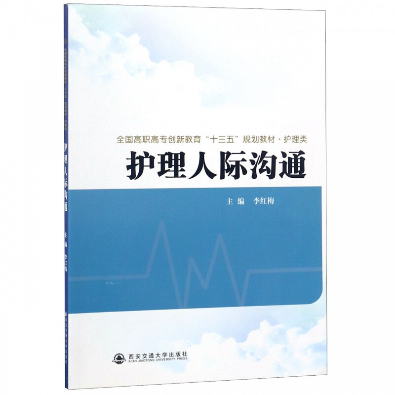 护理人际沟通/全国高职高专创新教育 博库网图片