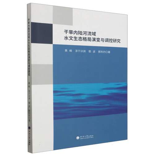 干旱内陆河流域水文生态格局演变与调控研究 博库网