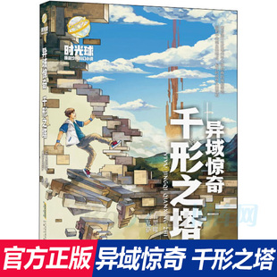 时光球原创少儿科幻小说 异域惊奇千形之塔 博库网正版 荐 小学生阅读课外书必读书籍二年级三年级儿童读物课外书老师推