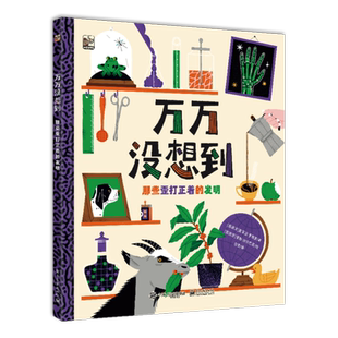 万万没想到:那些歪打正着的发明 小学教育绘本历史上18个歪打正着的发明发现错误也是通往成功的路 趣味儿童百科全书 博库网