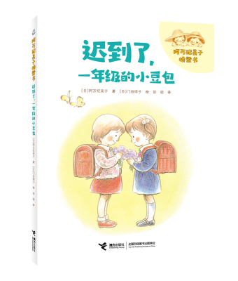 《迟到了，一年级的小豆包》 博库网