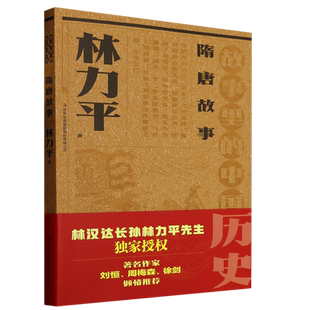 故事里的中国历史?隋唐故事  林力平故事里的中国历史祖孙联袂创作，一部书稿两代人；血脉相承， 博库网