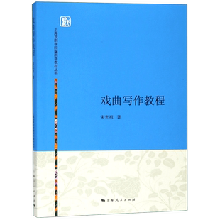 戏曲写作教程/上海戏剧学院编剧学教材丛书 博库网