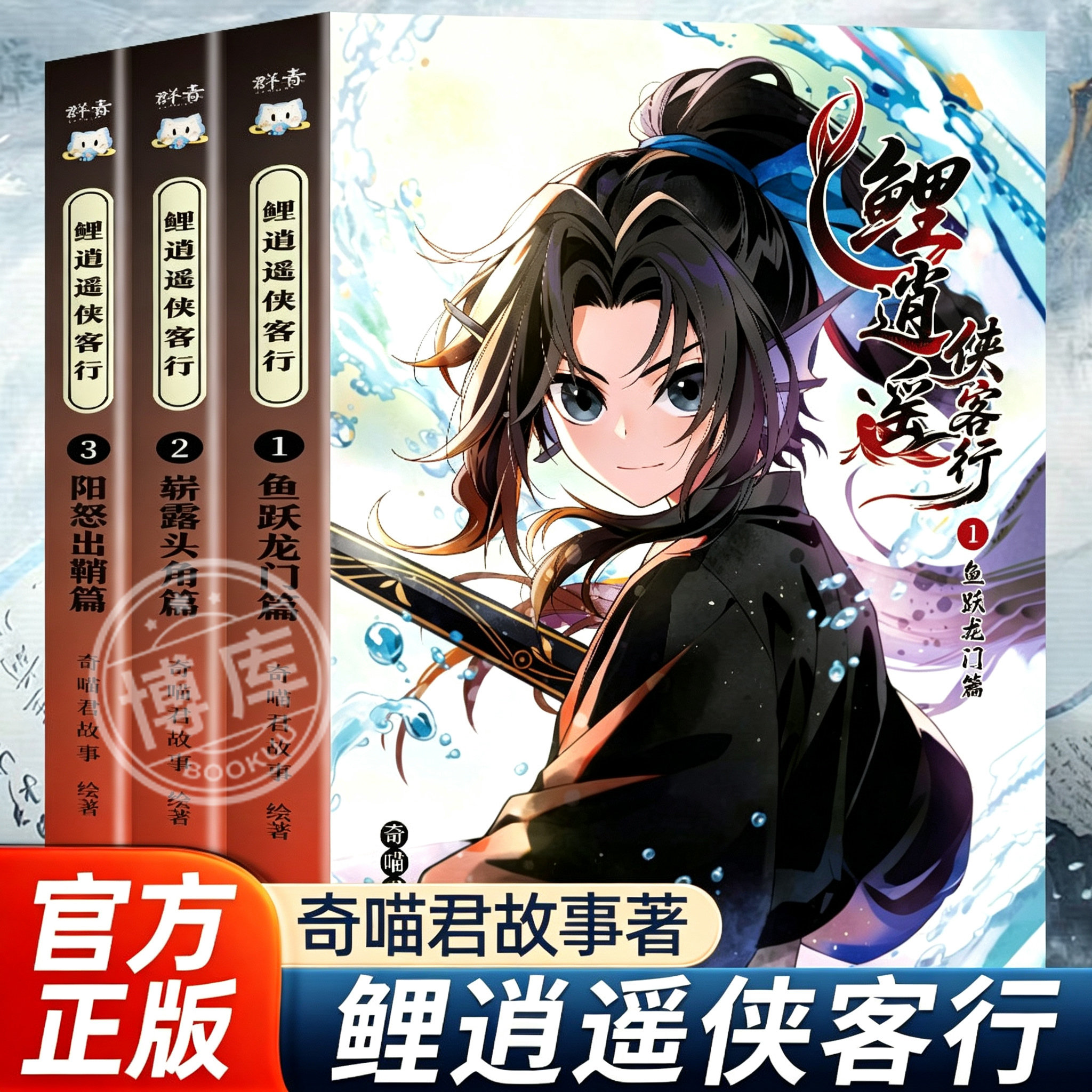 【官方正版】鲤逍遥侠客行实体书奇喵君故事新书仙侠武侠故事奇幻冒险小说文字版鱼跃龙门暂露头角阳怒出鞘篇漫画书小学生课外阅读