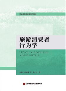 旅游消费者行为学 博库网