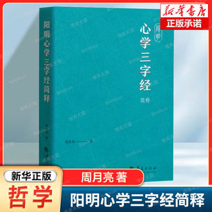 阳明心学三字经简释 周月亮 著 现代心学启蒙读物,心即理、致良知、知行合一三大命题 古典智慧 安顿心灵 人生智慧 中国哲学书籍