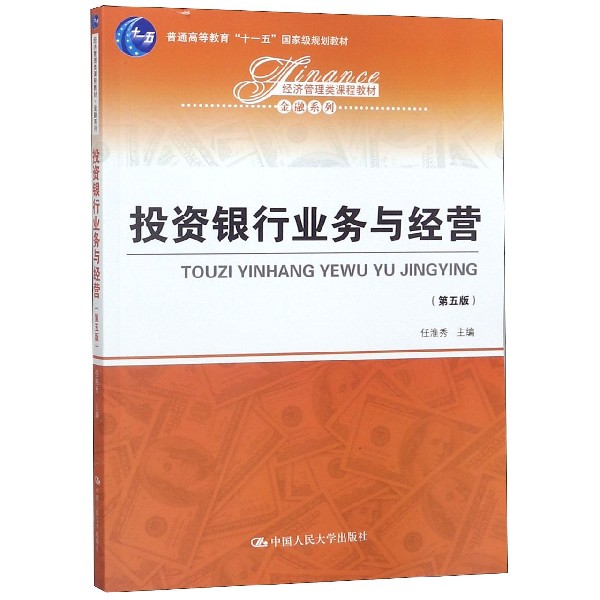 投资银行业务与经营(第5版经济管理类课程教材普通高等教育十一五国家级规划教材)/金融 博库网 书籍/杂志/报纸 大学教材 原图主图