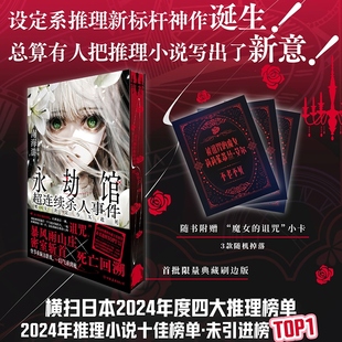 永劫馆超连续杀人事件：魔女决定与X赴死 刷边本 博库网