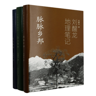 刘醒龙地理笔记(共3册)(精) 博库网 刘醒龙 著 长江少儿出版社 9787572126819