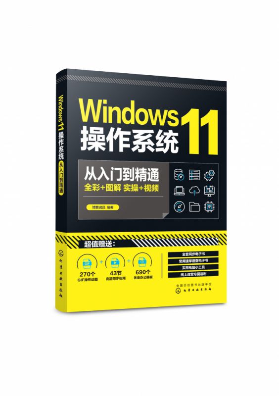 Windows11操作系统从入门到精通 新版Windows功能与操作技巧全掌握 Windows 11操作系统常用的各种功能 电脑初学者和维修人员参考