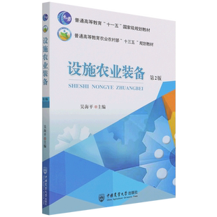 设施农业装备  （第2版）官方正版 博库网